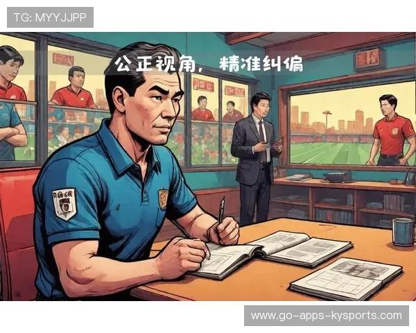 中国足球联赛裁判执法公平公正保障赛事质量，国内足球裁判